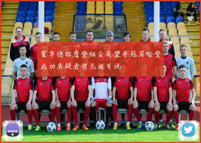 霍华德称詹登组合有望夺冠若哈登成功质疑者将无话可说