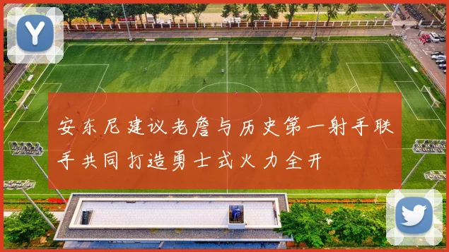 安东尼建议老詹与历史第一射手联手共同打造勇士式火力全开